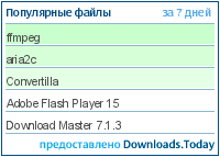 Популярные файлы за 7 дней