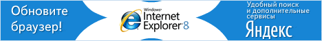 ������� ����� Internet Explorer 8!