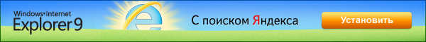 ������� ����� Internet Explorer 9!